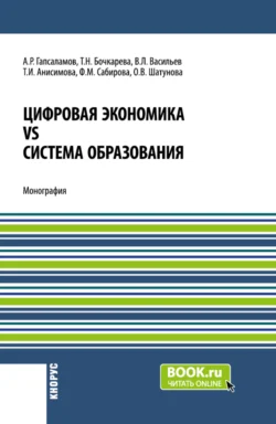 Цифровая экономика vs система образования. (Аспирантура, Магистратура). Монография. - Алмаз Гапсаламов