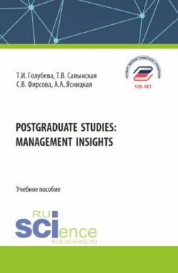 Postgraduate studies: management insights. (Бакалавриат). Учебное пособие. - Татьяна Салынская