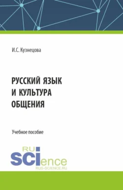 Русский язык и культура общения. (Бакалавриат). Учебное пособие. - Ирина Кузнецова