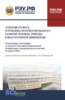 Освоение космоса и проблемы экоориентированного развития человека, природы и многополярной цивилизации. (Аспирантура, Магистратура). Монография. - Марина Киндзерская