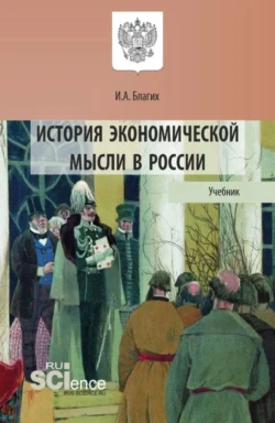 История экономической мысли в России. (Аспирантура, Бакалавриат, Магистратура). Учебник. - Иван Благих