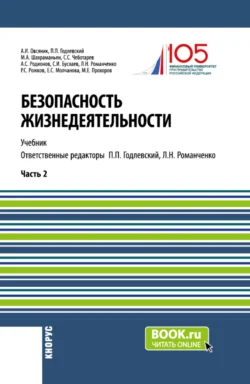 Безопасность жизнедеятельности. Часть 2. (Бакалавриат, Магистратура). Учебник. - Александр Овсяник