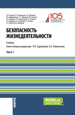 Безопасность жизнедеятельности. Часть 1. (Бакалавриат, Магистратура). Учебник. - Марина Данилина