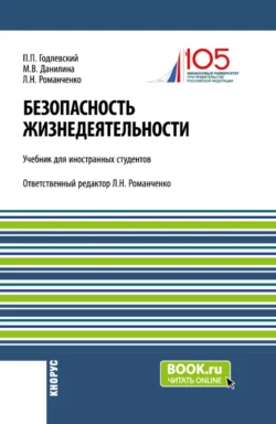 Безопасность жизнедеятельности (для иностранных студентов). (Бакалавриат). Учебник. - Марина Данилина