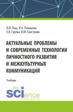 Актуальные проблемы и современные технологии личностного развития и межкультурных коммуникаций. (Магистратура). Учебник. - Наталья Лаас