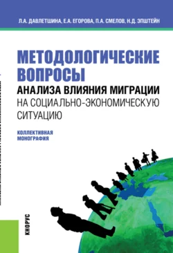 Методологические вопросы анализа влияния миграции на социально-экономическую ситуацию. (Бакалавриат, Магистратура). Монография. - Павел Смелов