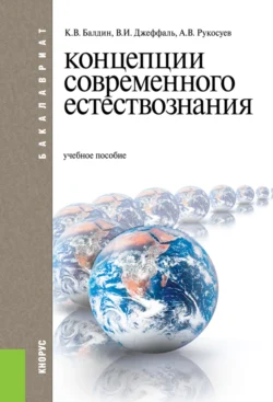 Концепции современного естествознания. (Бакалавриат). Учебное пособие. - Андрей Рукосуев