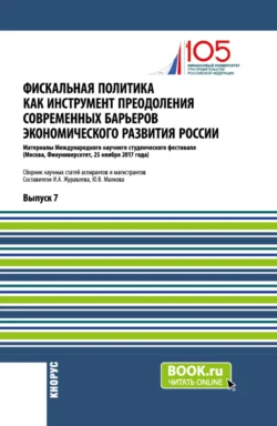 Фискальная политика как инструмент преодоления современных барьеров экономического развития России. (Аспирантура, Магистратура). Сборник статей. - Юлия Малкова