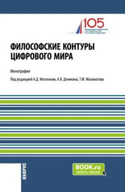 Философские контуры цифрового мира. (Аспирантура). Монография., audiobook Анатолия Васильевича Деникина. ISDN70944163