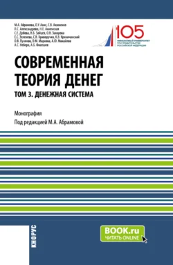 Современная теория денег. Том 3. Денежная система. (Аспирантура, Магистратура, Специалитет). Монография. - Олег Авис