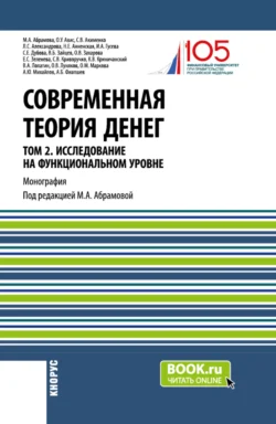 Современная теория денег. Том 2. Исследование на функциональном уровне. (Аспирантура, Магистратура, Специалитет). Монография. - Олег Авис