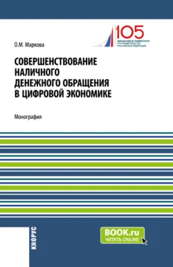 Совершенствование наличного денежного обращение в цифровой экономике. (Бакалавриат, Магистратура). Монография. - Ольга Маркова