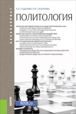 Политология. (Бакалавриат). Учебное пособие. - Александр Садохин