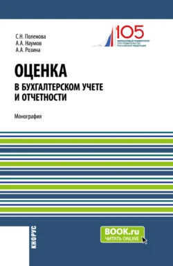 Оценка в бухгалтерском учете и отчетности. (Аспирантура, Бакалавриат, Магистратура). Монография. - Светлана Поленова