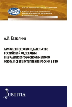 Таможенное законодательство Российской Федерации и Евразийского Экономического союза в свете вступления России в ВТО. (Бакалавриат, Специалитет). Монография. - Виктор Сидоров