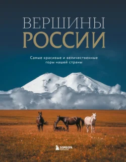 Вершины России. Самые красивые и величественные горы нашей страны - Сборник