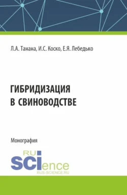 Гибридизация в свиноводстве. (Аспирантура, Магистратура). Монография. - Егор Лебедько