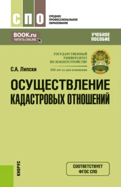 Осуществление кадастровых отношений. (СПО). Учебное пособие. - Станислав Липски