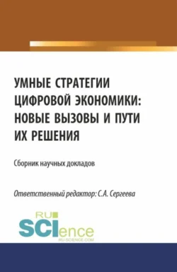 Умные стратегии цифровой экономики: новые вызовы и пути их решения. (Аспирантура, Магистратура). Сборник статей. - Ирина Гладилина