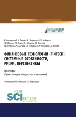 Финансовые технологии (FinTech). Системные особенности, риски, перспективы. (Аспирантура, Бакалавриат, Магистратура). Монография. - Валентина Диденко