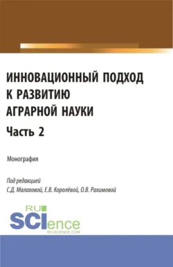 Инновационный подход к развитию аграрной науки. Часть 2. (Аспирантура, Магистратура). Монография. - Ольга Рахимова