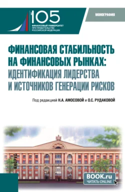 Финансовая стабильность на финансовых рынках: идентификация лидерства и источников генерации рисков. (Бакалавриат, Магистратура). Монография. - Ольга Рудакова