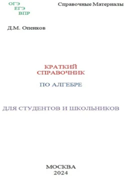 Краткий справочник по алгебре - Дмитрий Опенков