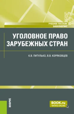 Уголовное право зарубежных стран. (Бакалавриат). Учебное пособие. - Вячеслав Коряковцев