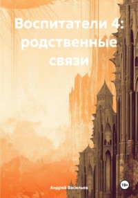 Воспитатели 4: родственные связи - Андрей Васильев