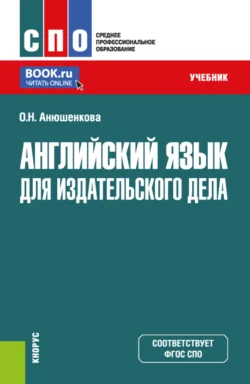 Английский язык для издательского дела. (СПО). Учебник. - Ольга Анюшенкова