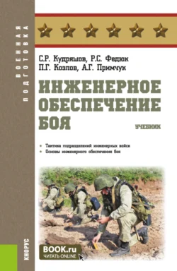 Инженерное обеспечение боя. (Адъюнктура, Бакалавриат, Магистратура, Специалитет). Учебник. - Роман Федюк