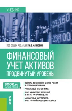 Финансовый учет активов (продвинутый уровень). (Магистратура). Учебник. - Ирина Демина