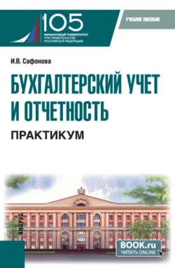 Бухгалтерский учет и отчетность. Практикум. (Бакалавриат). Учебное пособие. - Ирина Сафонова