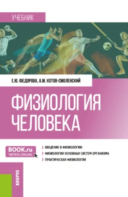 Физиология человека. (Бакалавриат). Учебник. - Елена Федорова