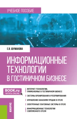 Информационные технологии в гостиничном бизнесе. (Бакалавриат). Учебное пособие. - Елена Шумакова