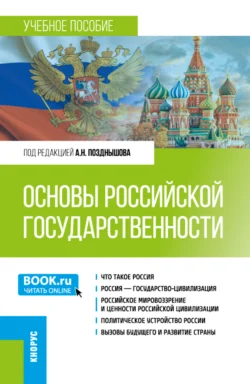 Основы российской государственности. (Бакалавриат). Учебное пособие. - Петр Самыгин