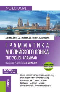 Грамматика английского языка Grammar of the English Language и еПриложение. (Бакалавриат). Учебное пособие. - Лариса Микаллеф