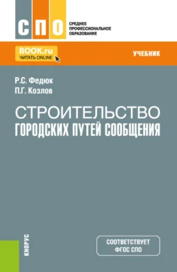 Строительство городских путей сообщения. (СПО). Учебник. - Роман Федюк