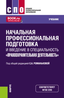 Начальная профессиональная подготовка и введение в специальность Правоохранительная деятельность . (СПО). Учебник. - Светлана Романькова