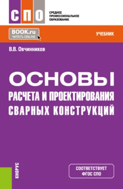 Основы расчета и проектирования сварных конструкций. (СПО). Учебник. - Виктор Овчинников