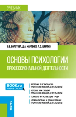 Основы психологии профессиональной деятельности. (Бакалавриат). Учебник. - Ольга Болотова