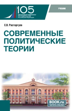 Современные политические теории. (Бакалавриат, Магистратура). Учебник. - Сергей Расторгуев