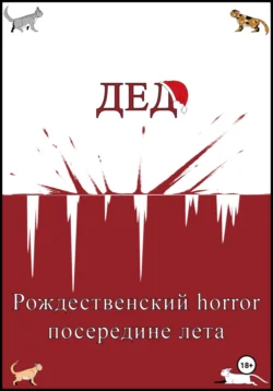 Дед. Рождественский horror посередине лета - Петр Юшко