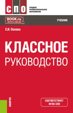 Классное руководство. (СПО). Учебник. - Елена Осеева