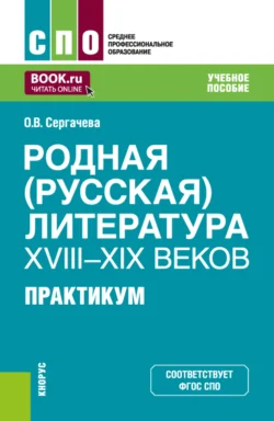 Родная (русская) литература XVIII–XIX веков. Практикум. (СПО). Учебное пособие., аудиокнига Оксаны Викторовны Сергачевой. ISDN70944535