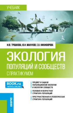 Экология популяций и сообществ (с практикумом). (Бакалавриат). Учебник. - Елена Никифорова