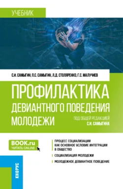 Профилактика девиантного поведения молодежи. (Бакалавриат). Учебник. - Петр Самыгин