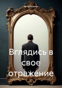 Вглядись в свое отражение, аудиокнига Антона Конюхова. ISDN70944622