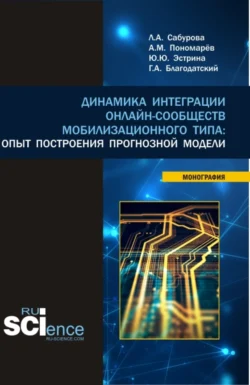 Динамика интеграции онлайн-сообществ мобилизационного типа: опыт построения прогнозной модели. (Бакалавриат, Магистратура). Монография. - Людмила Сабурова