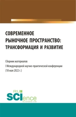 Современное рыночное пространство:Трансформация и развитие. (Аспирантура, Бакалавриат, Магистратура). Сборник статей. - Надежда Рогалева